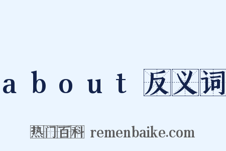about反义词是什么意思的图片